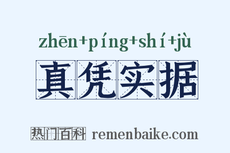 真凭实据是什么意思的图片